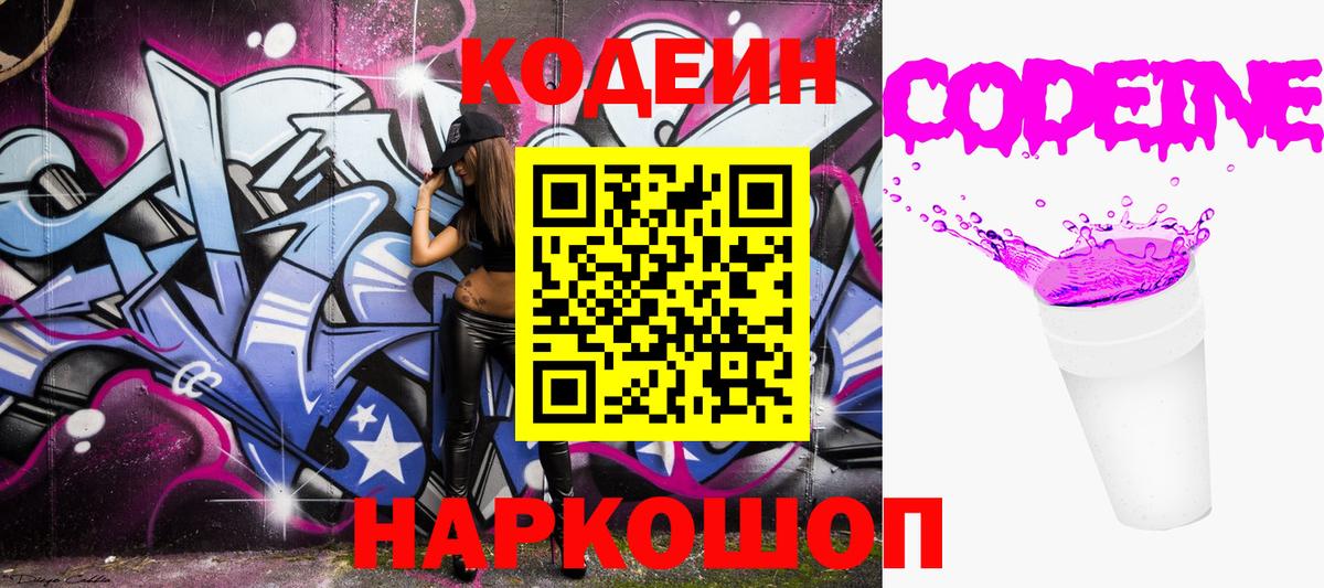 Кодеин Purple Drank  Вход с VPN  Codein напиток Lean (лин)  Десногорск 